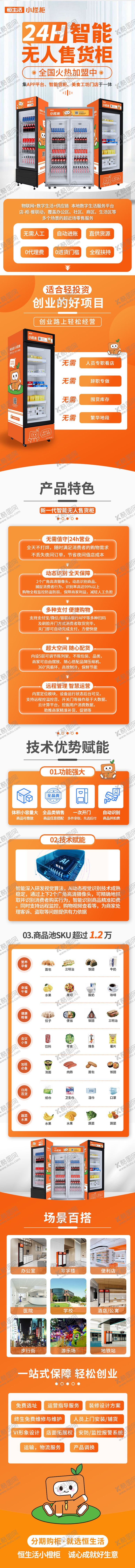 编号：11933209252206513797【酷图网】源文件下载-无人售货柜加盟详情页