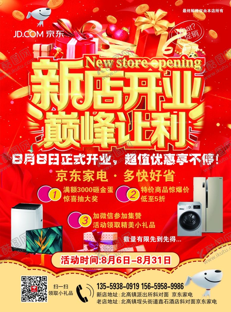 编号：21382610220416136185【酷图网】源文件下载-新店开业
