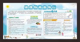 冬季健康教育宣传栏