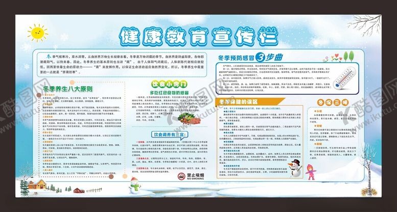 编号：14046704011511113995【酷图网】源文件下载-冬季健康教育宣传栏