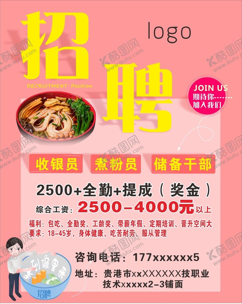 编号：43516910241504521628【酷图网】源文件下载-餐饮店招聘