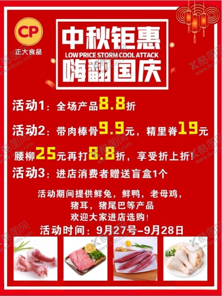 编号：91682212112130151655【酷图网】源文件下载-中秋国庆双节活动正大食品