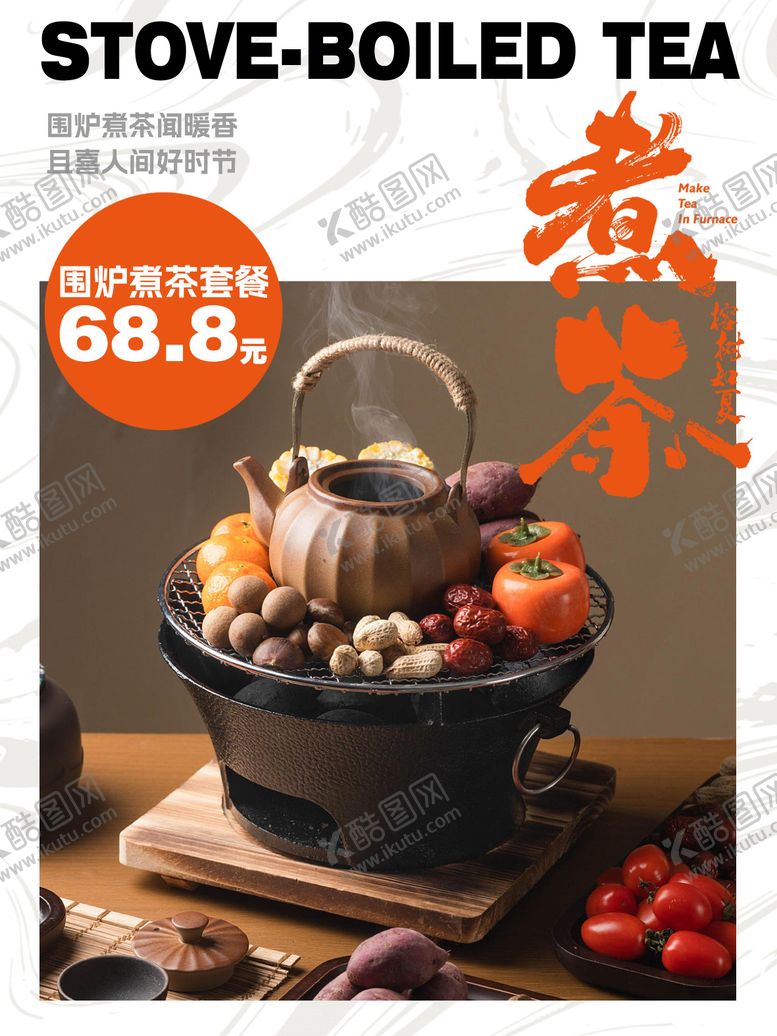 编号：54017410202142461831【酷图网】源文件下载-围炉煮茶海报