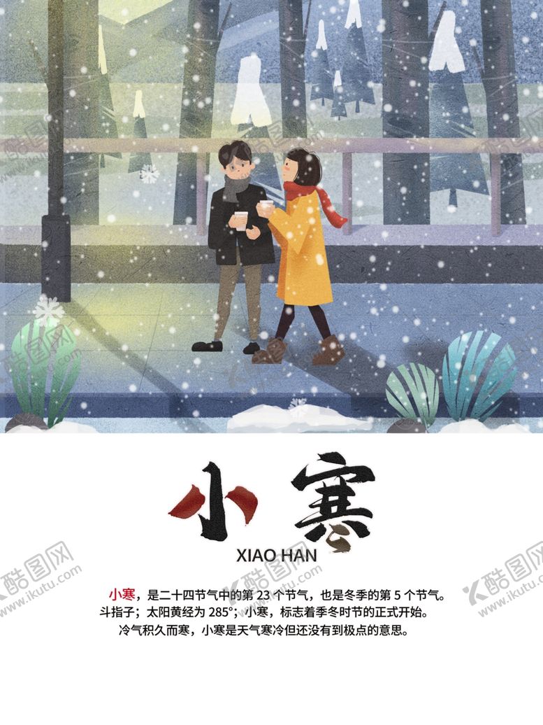 编号：38069109210524434992【酷图网】源文件下载-温暖情侣卡通手绘小寒宣传海报