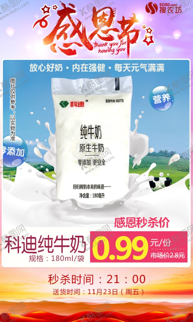 编号：66236509260202519341【酷图网】源文件下载-科迪纯牛奶感恩节