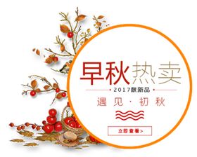 早秋热卖