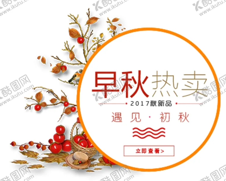 编号：74016805111632067367【酷图网】源文件下载-早秋热卖