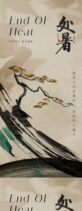 处暑节气海报水墨松树二十四质感