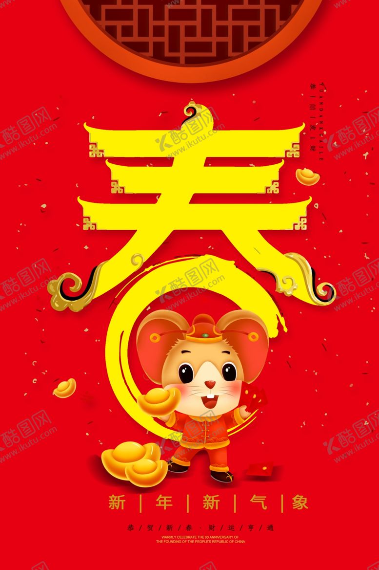 编号：46553510301957034400【酷图网】源文件下载-年贺卡新年鼠年展架鼠年红
