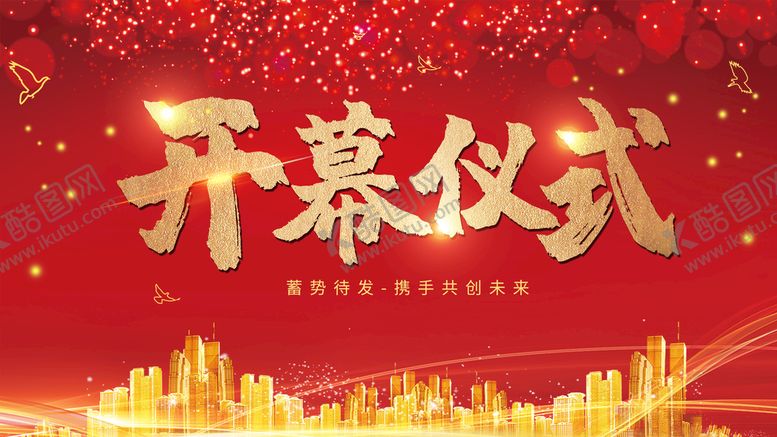 编号：58931210021228013278【酷图网】源文件下载-开幕仪式