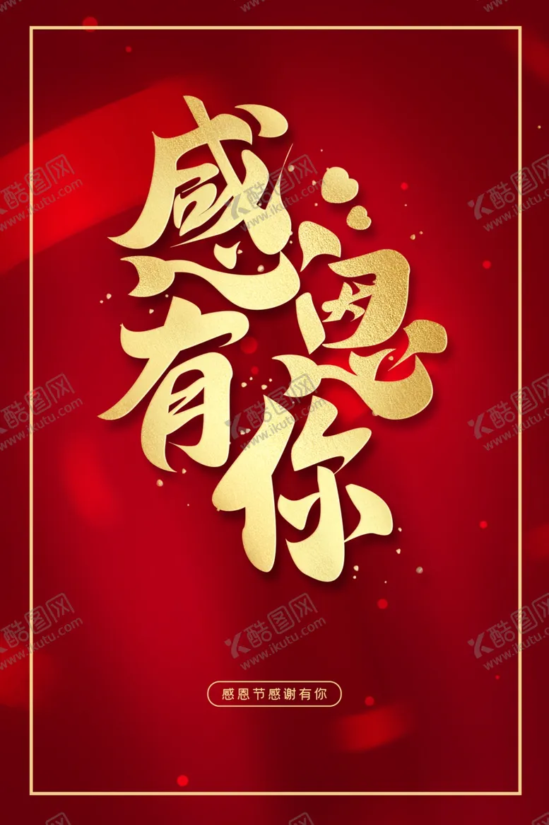 编号：22362004200047513923【酷图网】源文件下载-感恩有你