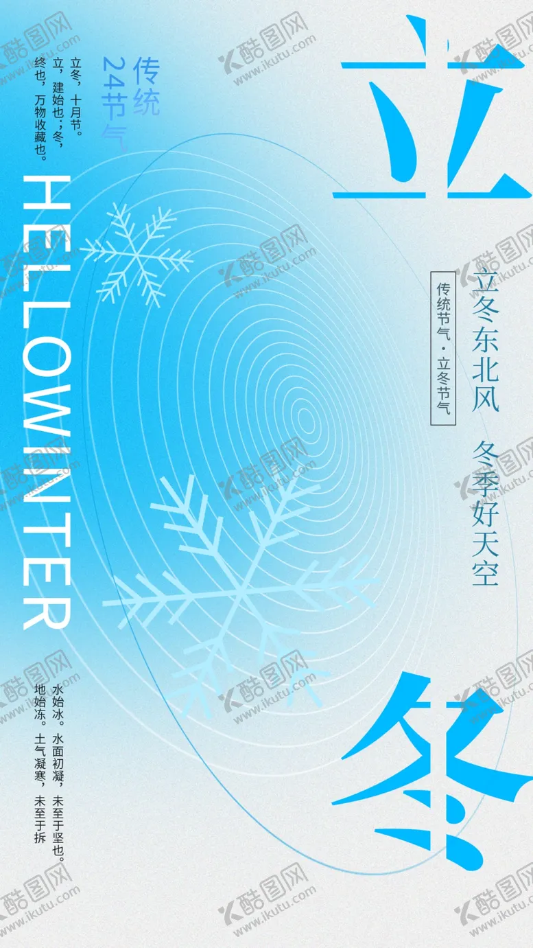 编号：84495212081020024500【酷图网】源文件下载-立冬海报