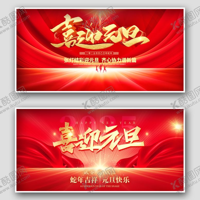 编号：10195301151404368144【酷图网】源文件下载-元旦新年展板