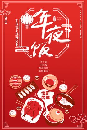 年夜饭