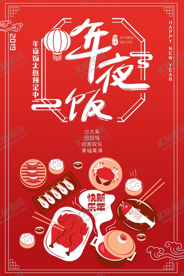 编号：14155810031002263651【酷图网】源文件下载-年夜饭