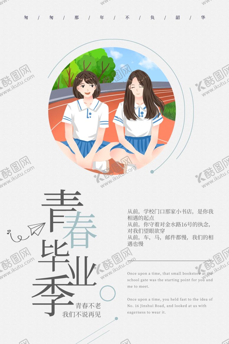 编号：82625410161134009701【酷图网】源文件下载-青春毕业季