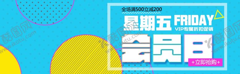 编号：24353907030736534856【酷图网】源文件下载-会员日