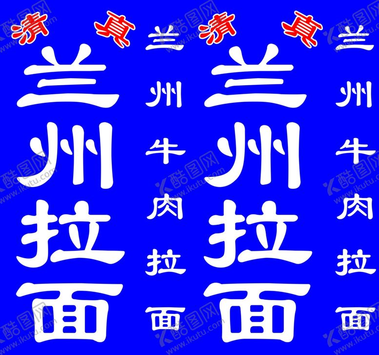编号：22994502031120501419【酷图网】源文件下载-兰州拉面