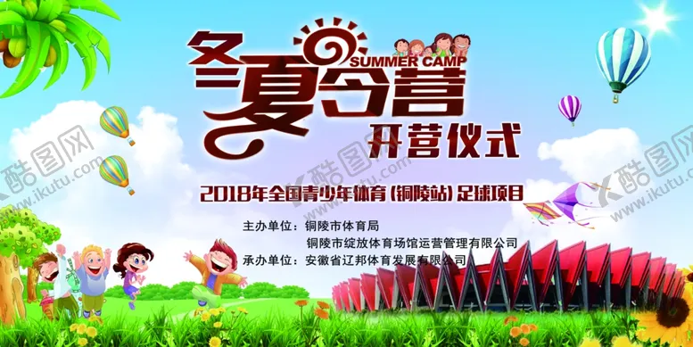 编号：76465401241034462282【酷图网】源文件下载-夏令营