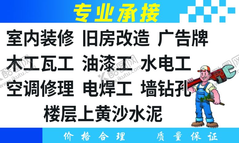 编号：94702602260321102500【酷图网】源文件下载-装修水电工