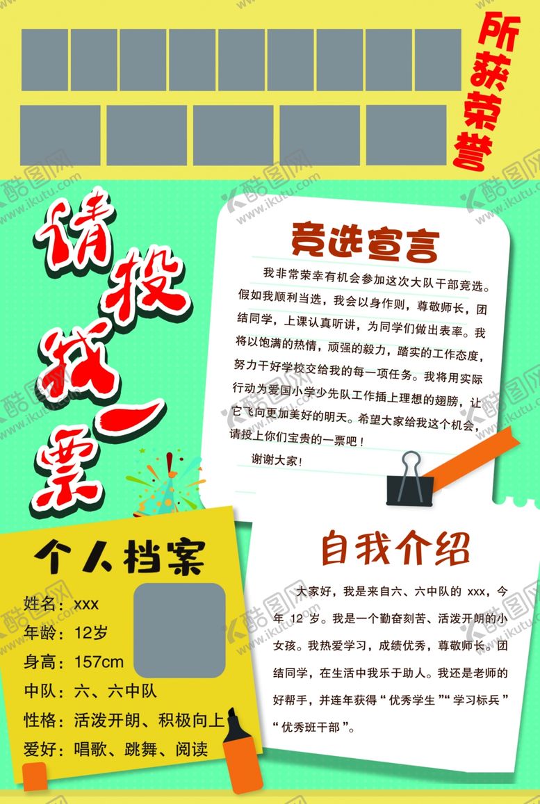 编号：49954803270119024157【酷图网】源文件下载-学校大队委竞选简介