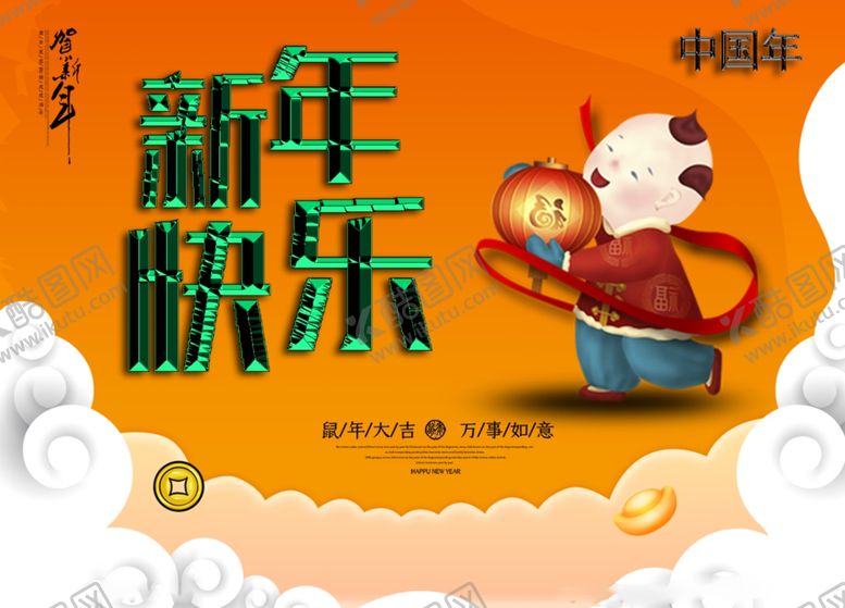 编号：65109207060211357340【酷图网】源文件下载-新年海报