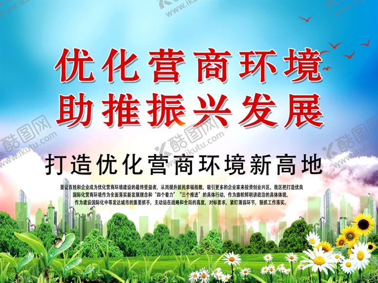 编号：27009910200240206474【酷图网】源文件下载-优化营商环境