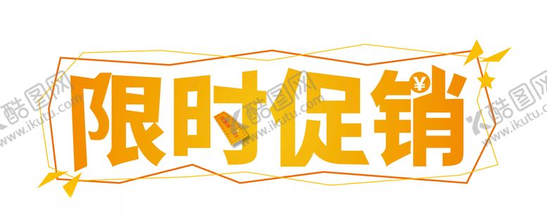 编号：12578607031816466117【酷图网】源文件下载-限时促销