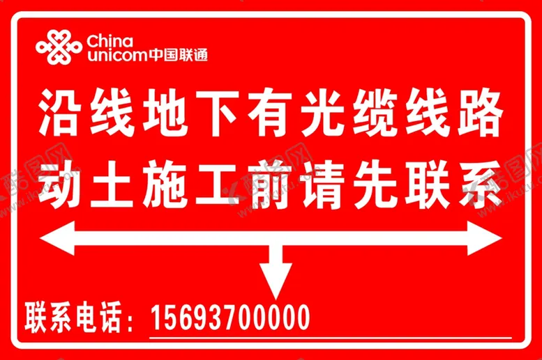 编号：70166102060741416971【酷图网】源文件下载-地下有光缆禁止开挖