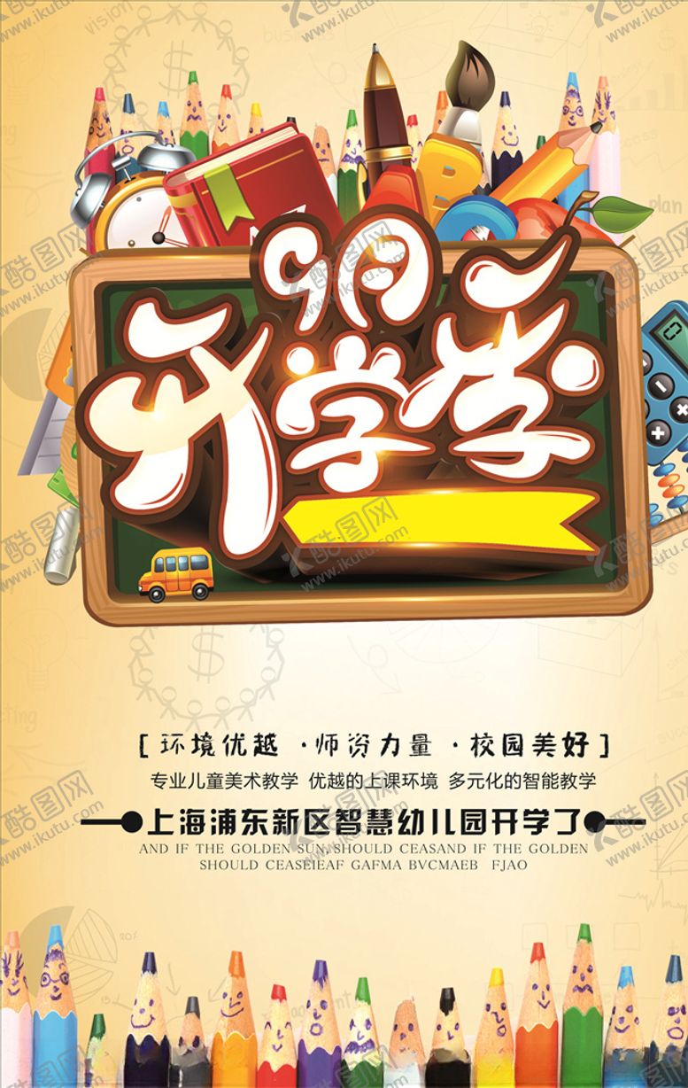 编号：36210705041114038129【酷图网】源文件下载-开学季