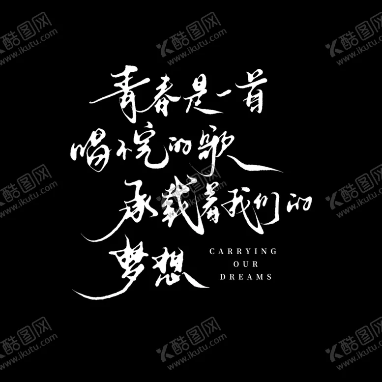 编号：74450702100537053922【酷图网】源文件下载-毕业艺术字