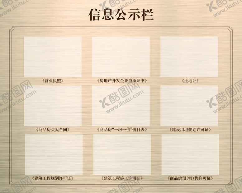 编号：39625901260449096109【酷图网】源文件下载-信息公示栏