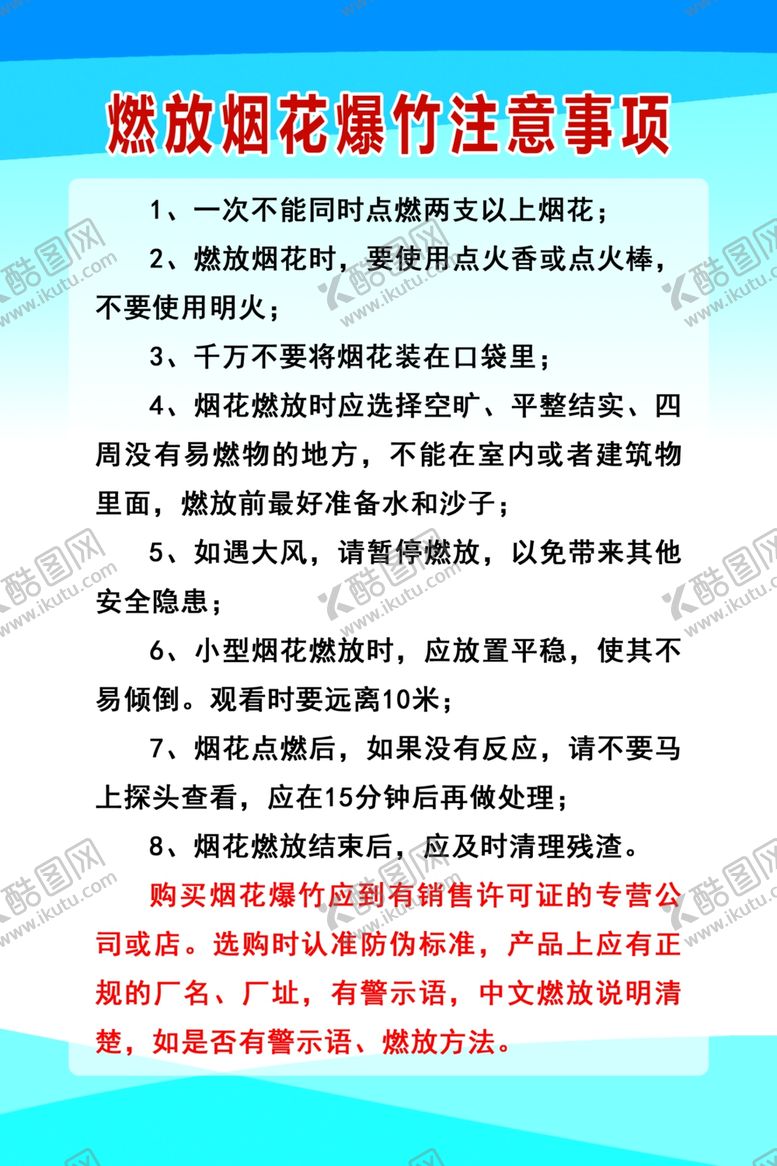 编号：22064110201349357948【酷图网】源文件下载-燃放烟花爆竹注意事项