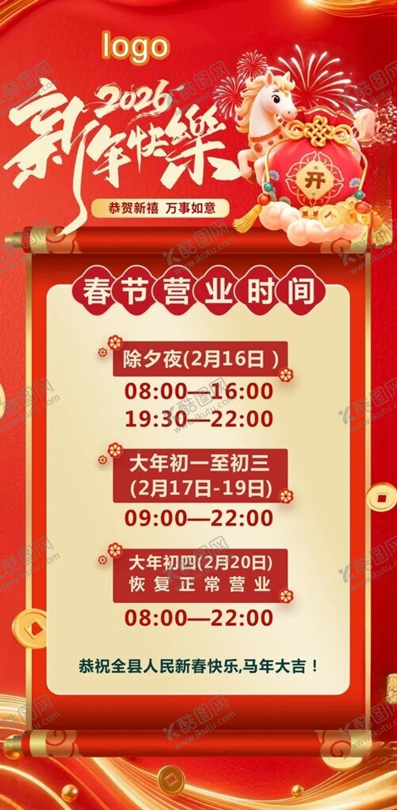 编号：87735204011054509616【酷图网】源文件下载-春节营业时间