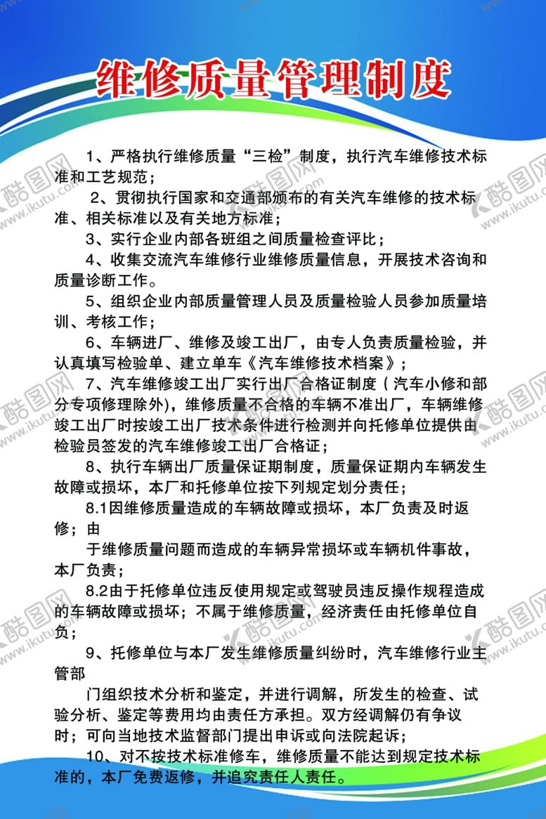 编号：10760807042238567314【酷图网】源文件下载-汽车维修质量管理制度