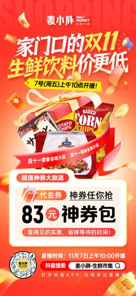 超市双11薅羊毛海报图代金券