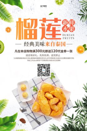 榴莲促销榴莲白色创意海报