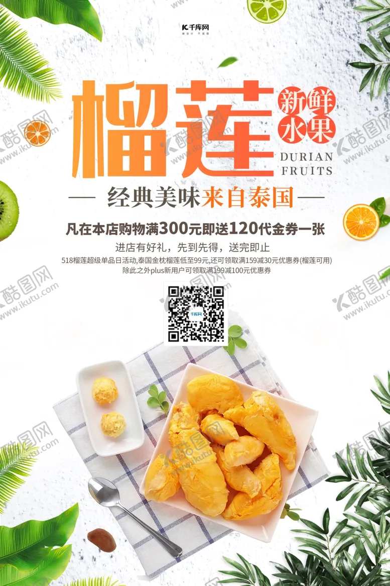 编号：97839610171118265825【酷图网】源文件下载-榴莲促销榴莲白色创意海报