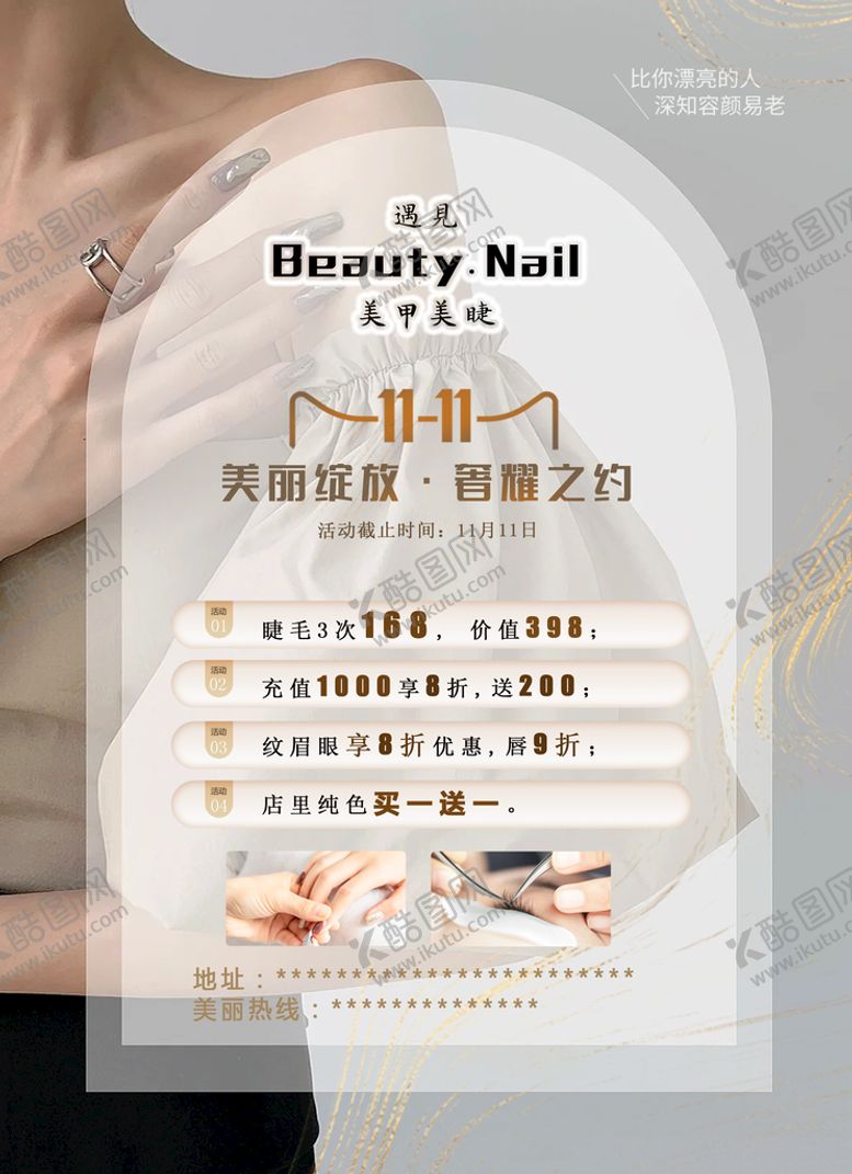 编号：31679809212205136710【酷图网】源文件下载-美甲美睫海报