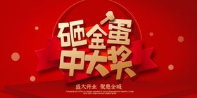 砸金蛋中大奖