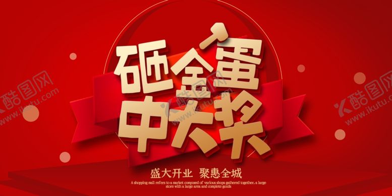 编号：74123607141019197501【酷图网】源文件下载-砸金蛋中大奖商场活动展板
