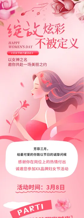 三八女神节长图推广海报