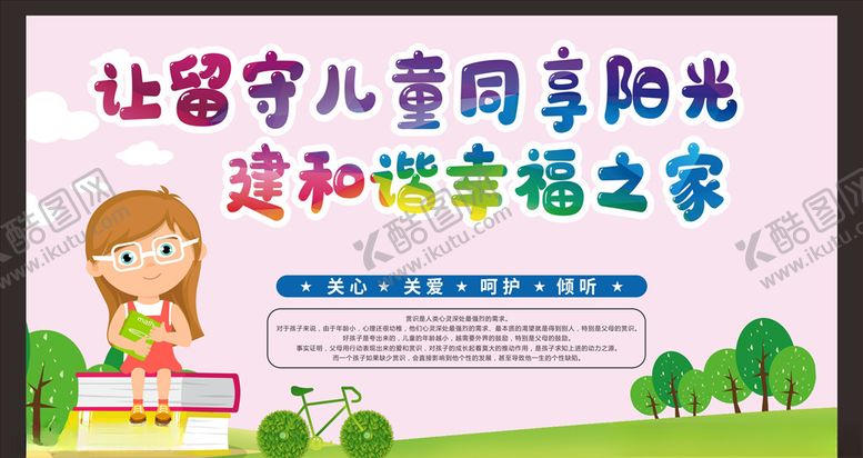 编号：54456810301848084694【酷图网】源文件下载-关爱留守儿童