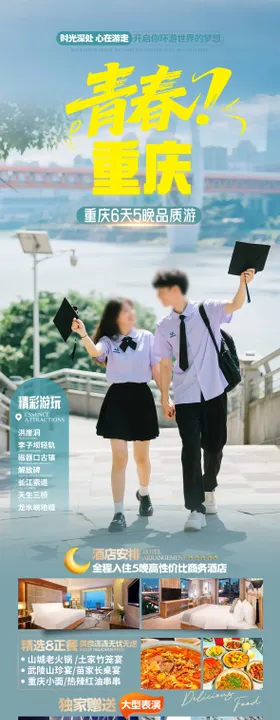 重庆旅游海报