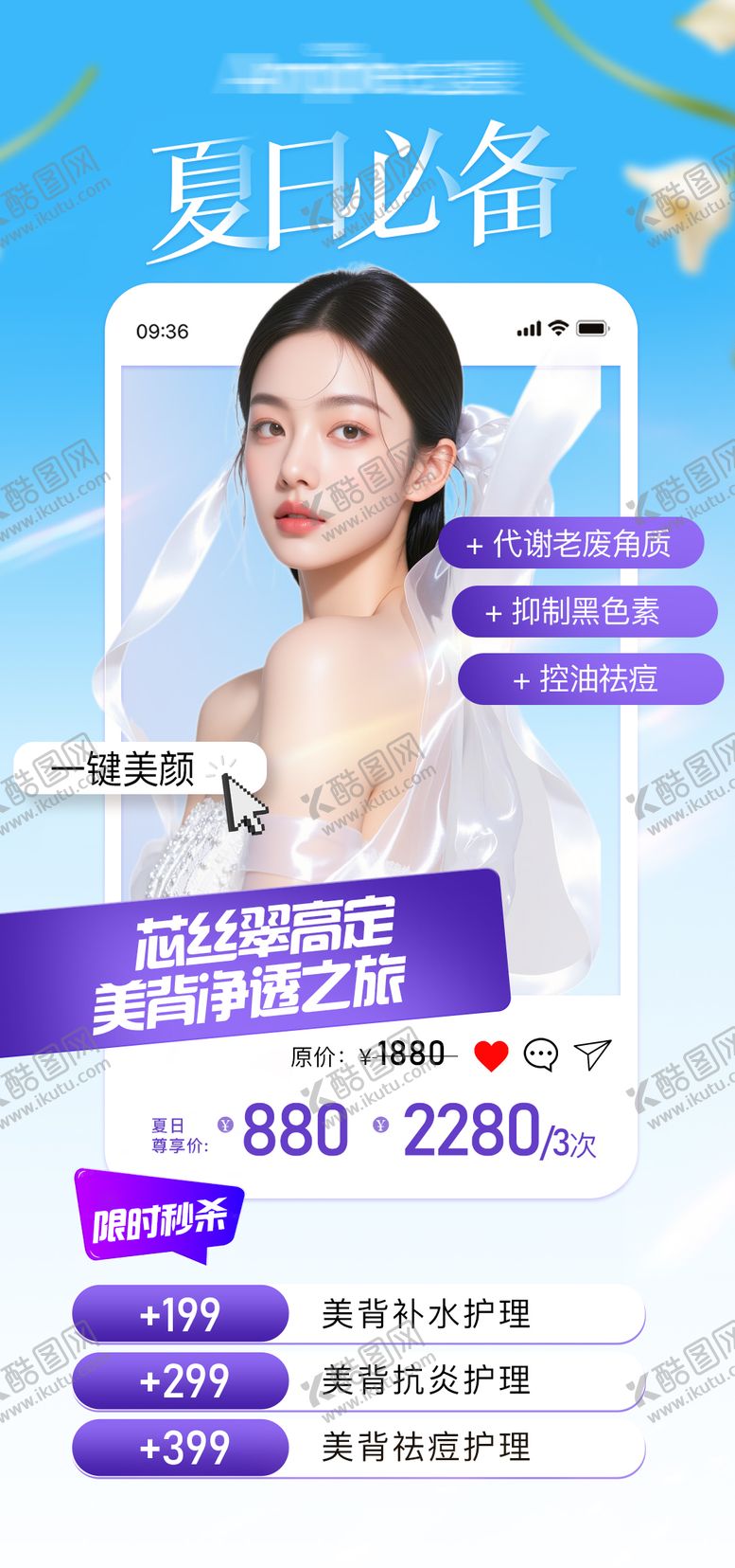 编号：45156206151724556869【酷图网】源文件下载-夏日美背护理活动