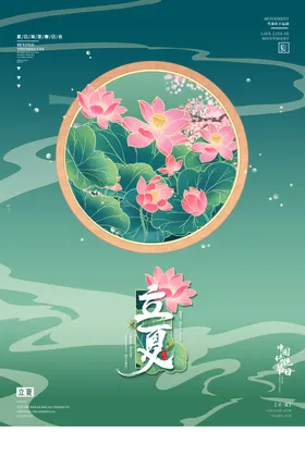 立夏至海报唯美微信稿