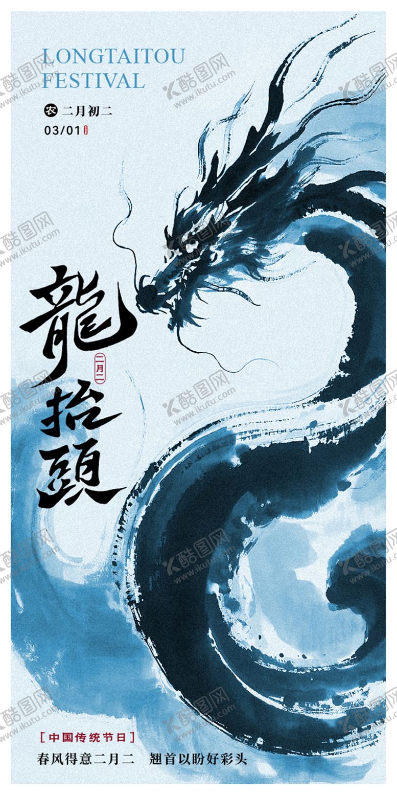 编号：66909602192302008816【酷图网】源文件下载-二月二龙抬头海报