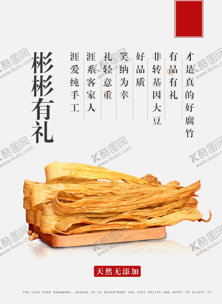编号：55607505031431228751【酷图网】源文件下载-腐竹海报
