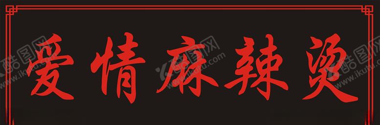 编号：44674307042220079099【酷图网】源文件下载-爱情麻辣烫