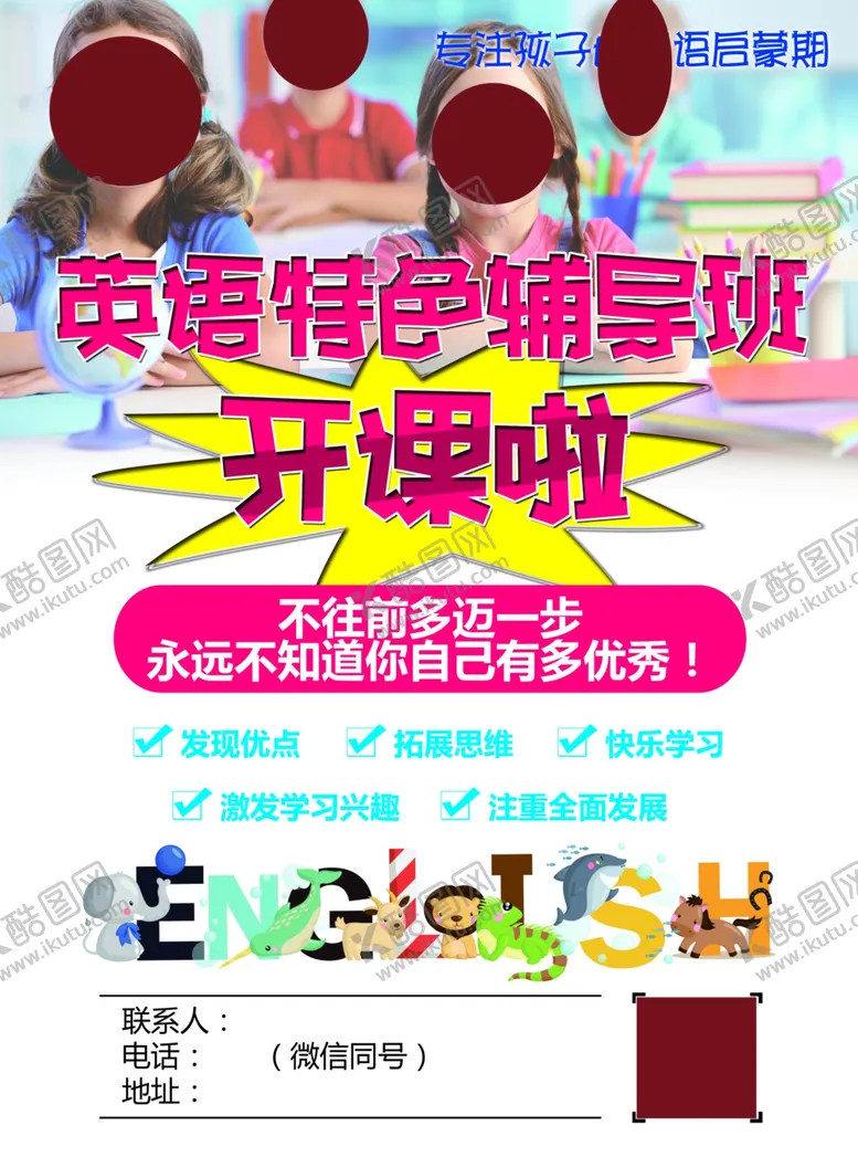编号：22254804212137377631【酷图网】源文件下载-英语特色辅导班开课啦